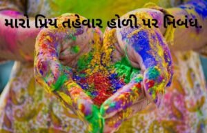 મારો પ્રિય તહેવાર હોળી પર નિબંધ.2022 Essay on my favorite festival Holi