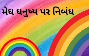 મેઘ ધનુષ્ય પર નિબંધ.2022 Essay on Rainbow