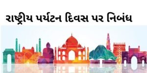 રાષ્ટ્રીય પર્યટન દિવસ પર નિબંધ.2022 Essay on National Tourism Day