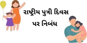 રાષ્ટ્રીય દીકરી દિવસ પર નિબંધ( ઇતિહાસ અને મહત્વ).2022 National Daughter's Day: history and significance