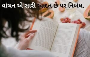 વાંચન એ સારી આદત છે પર નિબંધ.2022 ESSAY ON READING IS GOOD HABIT