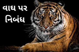 વાઘ પર નિબંધ ગુજરાતીમાં .2022 Essay on tiger