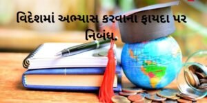 વિદેશમાં અભ્યાસ કરવાના ફાયદા પર નિબંધ.2022 Essay on The benefits of studying abroad