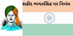 શહીદ ભગતસિંહ પર નિબંધ.(જાણવા જેવું)2022 Essay on Martyr Bhagat Singh