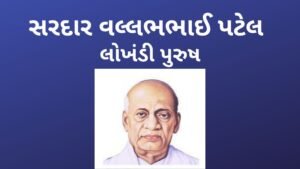 સરદાર વલ્લભભાઈ પટેલ પર નિબંધ [500 શબ્દો]વિદ્યાર્થીઓ માટે.2022Essay on Sardar Vallabhbhai Patel for Students