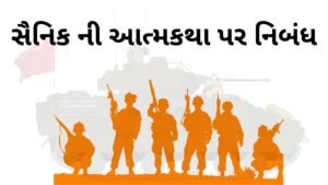 સૈનિક ની આત્મકથા Essay on the autobiography of a soldier