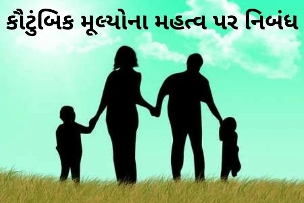 મૂલ્યોના મહત્વ પર નિબંધ