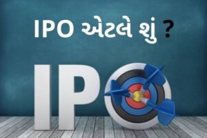 IPO એટલે શું ?IPO ની સંપૂર્ણ માહિતી ગુજરાતીમાં.2022 | What is IPO ?complete information of IPO in Gujarati