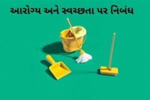 આરોગ્ય અને સ્વચ્છતા પર નિબંધ.2022 Essay on Health and Hygiene