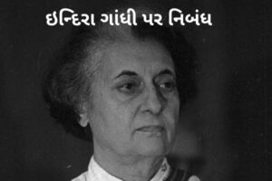 ઇન્દિરા ગાંધી પર નિબંધ.2022 Essay on Indira Gandhi