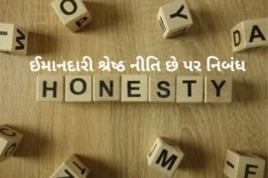 ઈમાનદારી શ્રેષ્ઠ નીતિ છે પર નિબંધ .2022 Essay on Honesty is the Best Policy