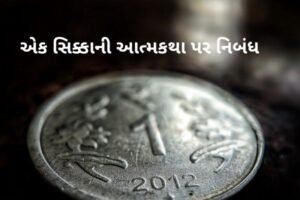 એક સિક્કાની આત્મકથા પર નિબંધ.2022Essay on Autobiography of a Coin