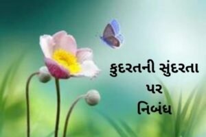 કુદરતની સુંદરતા પર નિબંધ.2022 Essay on Beauty of Nature