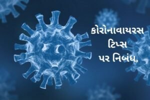 કોરોનાવાયરસ ટિપ્સ પર નિબંધ.2022 Essay on Coronavirus Tips