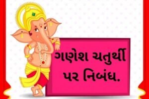 ગણેશ ચતુર્થી પર નિબંધ.2022 Essay on Ganesh Chaturthi
