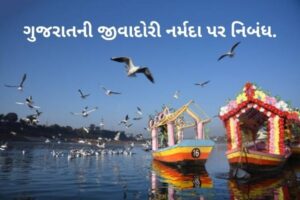 ગુજરાતની જીવાદોરી નર્મદા પર નિબંધ.2022 Essay on Narmada the lifeline of Gujarat