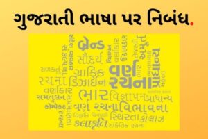 ગુજરાતી ભાષા પર નિબંધ.2022 Essay on Gujarati language