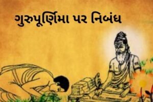 ગુરુપૂર્ણિમા પર નિબંધ.2022 Essay on Gurupurnima