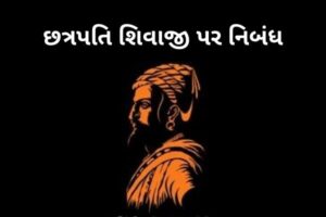 Essay on Chhatrapati Shivaji Maharaj
