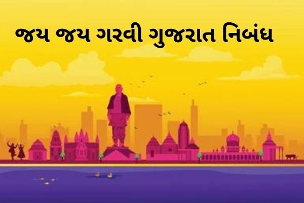જય જય ગરવી ગુજરાત નિબંધ.2022 Jai Jai Garvi Gujarat Essay