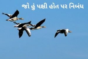 જો હું પક્ષી હોત પર નિબંધ.2022 Essay on Jo hu pakṣi hot