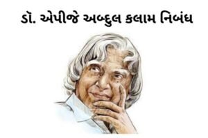 ડૉ. એપીજે અબ્દુલ કલામ નિબંધ | જીવનચરિત્ર | 800+ શબ્દો.2022 Dr. APJ Abdul Kalam Essay | Biography