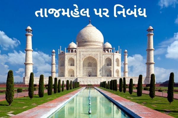 તાજમહેલ પર નિબંધ (સુંદર મહેલ).2022 Essay on Taj Mahal The beautiful Palace