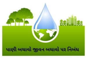 પાણી બચાવો જીવન બચાવો પર નિબંધ.2022 Essay on Save Water Save Life