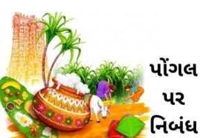 પોંગલ પર નિબંધ.2022 Essay on Pongal