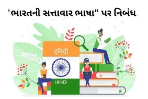 Essay on “Official Language of India