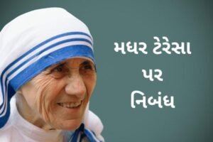 મધર ટેરેસા પર નિબંધ.2022 Essay on Mother Teresa