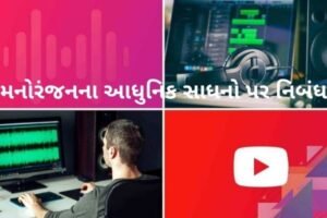 મનોરંજનના આધુનિક સાધનો પર નિબંધ.2022 Essay on modern means of entertainment