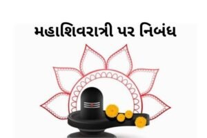 મહાશિવરાત્રી પર નિબંધ.2022 Essay on Mahashivratri