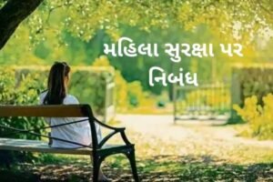 મહિલા સુરક્ષા પર નિબંધ.2022Essay on Women Safety