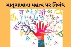 માતૃભાષાના મહત્વ પર નિબંધ.2022 Essay on Importance of Mother Tongue