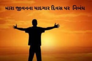 મારા જીવનના યાદગાર દિવસ પર નિબંધ.2022 Essay On Memorable Day of My Life