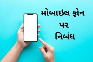 મોબાઇલ ફોન પર નિબંધ.2022 Essay on mobile phone