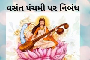 વસંત પંચમી પર નિબંધ.2022 Essay on Basant Panchami