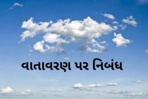 વાતાવરણ પર નિબંધ.2022Essay on the Atmosphere: Top 3 Essays |