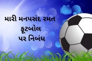 મારી મનપસંદ રમત ફૂટબોલ પર નિબંધ.2022 Essay on My Favourite Game Football.