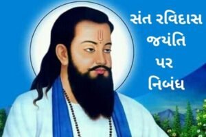 સંત રવિદાસ જયંતિ પર નિબંધ.2022 Essay on Sant Ravidas Jayanti