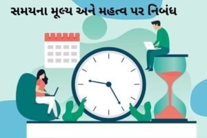 સમયના મૂલ્ય અને મહત્વ પર નિબંધ.2022 Essay on Value and Importance of Time