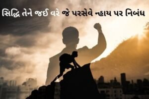 સિદ્ધિ તેને જઈ વરે જે પરસેવે ન્હાય પર નિબંધ.2022 Siddhi tene jai vare je paraseve nhaya