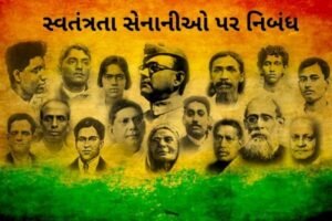 સ્વતંત્રતા સેનાનીઓ પર નિબંધ.2022 Essay on Freedom Fighters