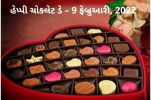 હેપ્પી ચોકલેટ ડે – 9 ફેબ્રુઆરી, 2022 Happy Chocolate Day – February 9, 2022