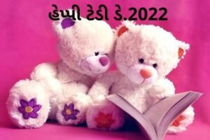 હેપ્પી ટેડી ડે. 2022 Happy Teddy Day.