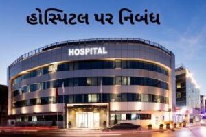 હોસ્પિટલ પર નિબંધ.2022 Essay On Hospital