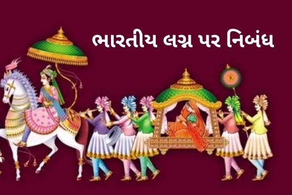 લગ્ન પર નિબંધ