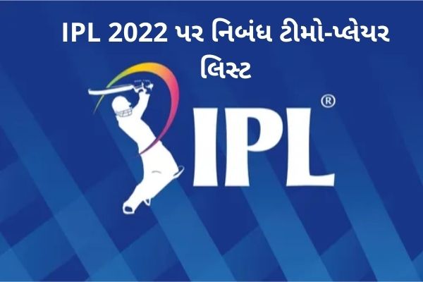 IPL 2022 પર નિબંધ ટીમો પ્લેયર લિસ્ટ