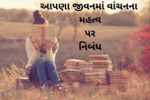 આપણા જીવનમાં વાંચનના મહત્વ પર નિબંધ.2022Essay on the importance of reading in our life